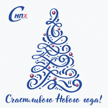 С наступающим Новым годом!